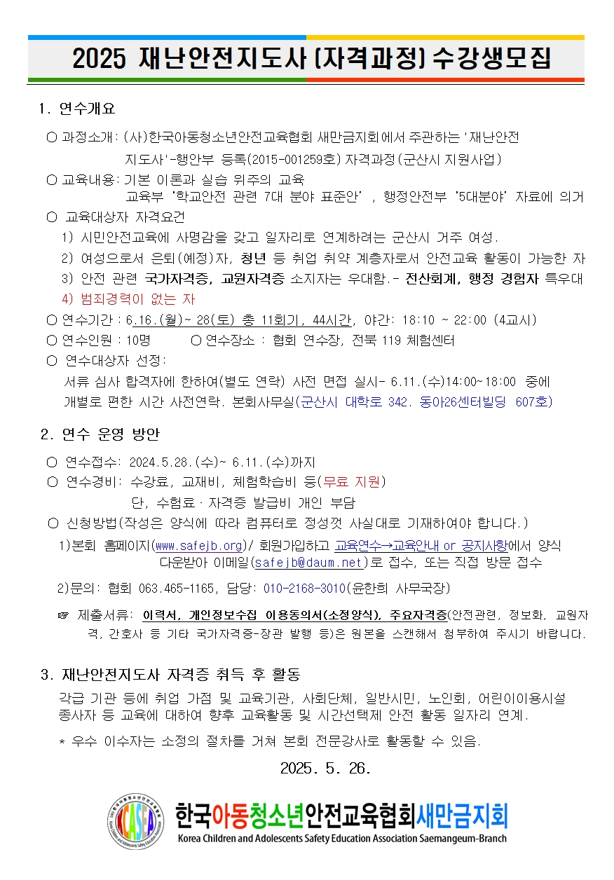 재난안전지도사
